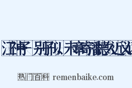 江神子·别子似，未章寄潘德久近义词是什么意思的图片